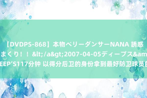 【DVDPS-868】本物ベリーダンサーNANA 誘惑の腰使いで潮吹きまくり！！</a>2007-04-05ディープス&$DEEP’S117分钟 以得分后卫的身份拿到最好防卫球员的唯一乔丹, 不愧是篮球之神啊