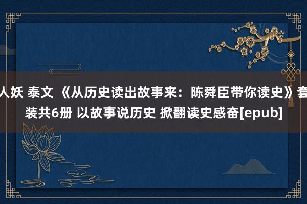 人妖 泰文 《从历史读出故事来：陈舜臣带你读史》套装共6册 以故事说历史 掀翻读史感奋[epub]