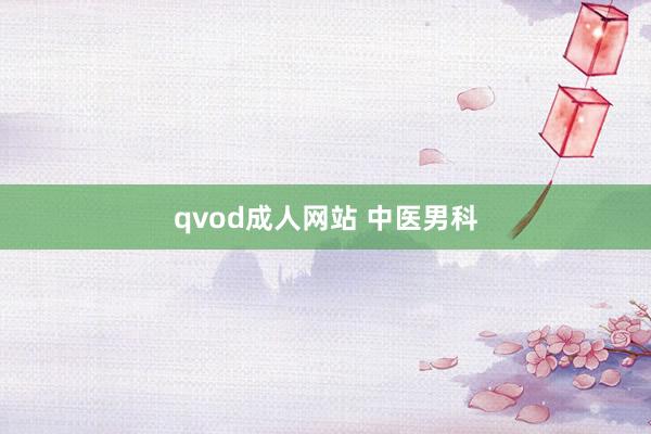 qvod成人网站 中医男科