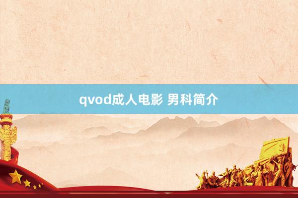 qvod成人电影 男科简介