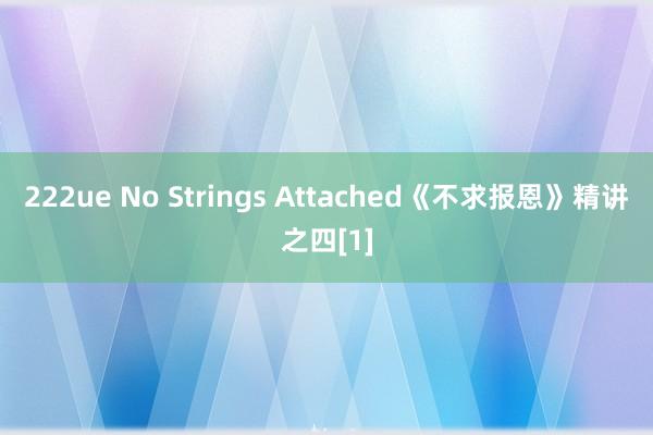 222ue No Strings Attached《不求报恩》精讲之四[1]