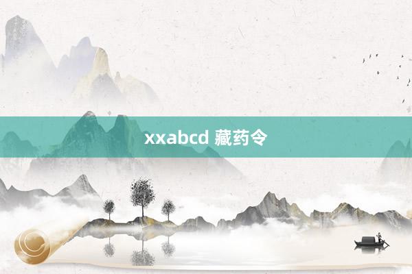 xxabcd 藏药令