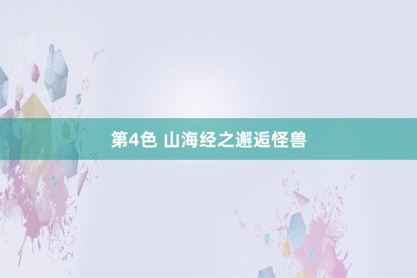 第4色 山海经之邂逅怪兽