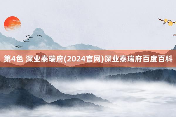 第4色 深业泰瑞府(2024官网)深业泰瑞府百度百科